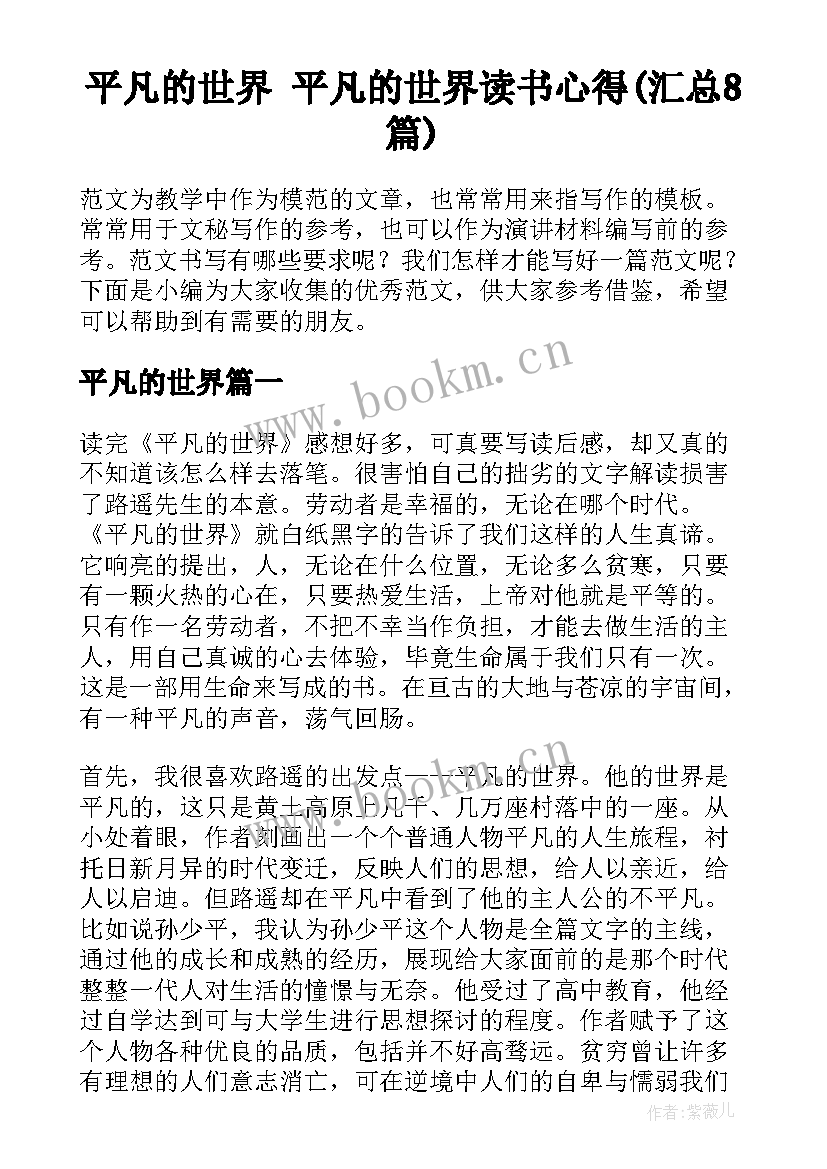 平凡的世界 平凡的世界读书心得(汇总8篇)