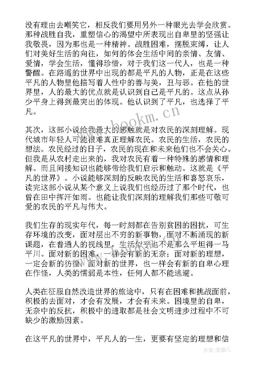 平凡的世界 平凡的世界读书心得(汇总8篇)