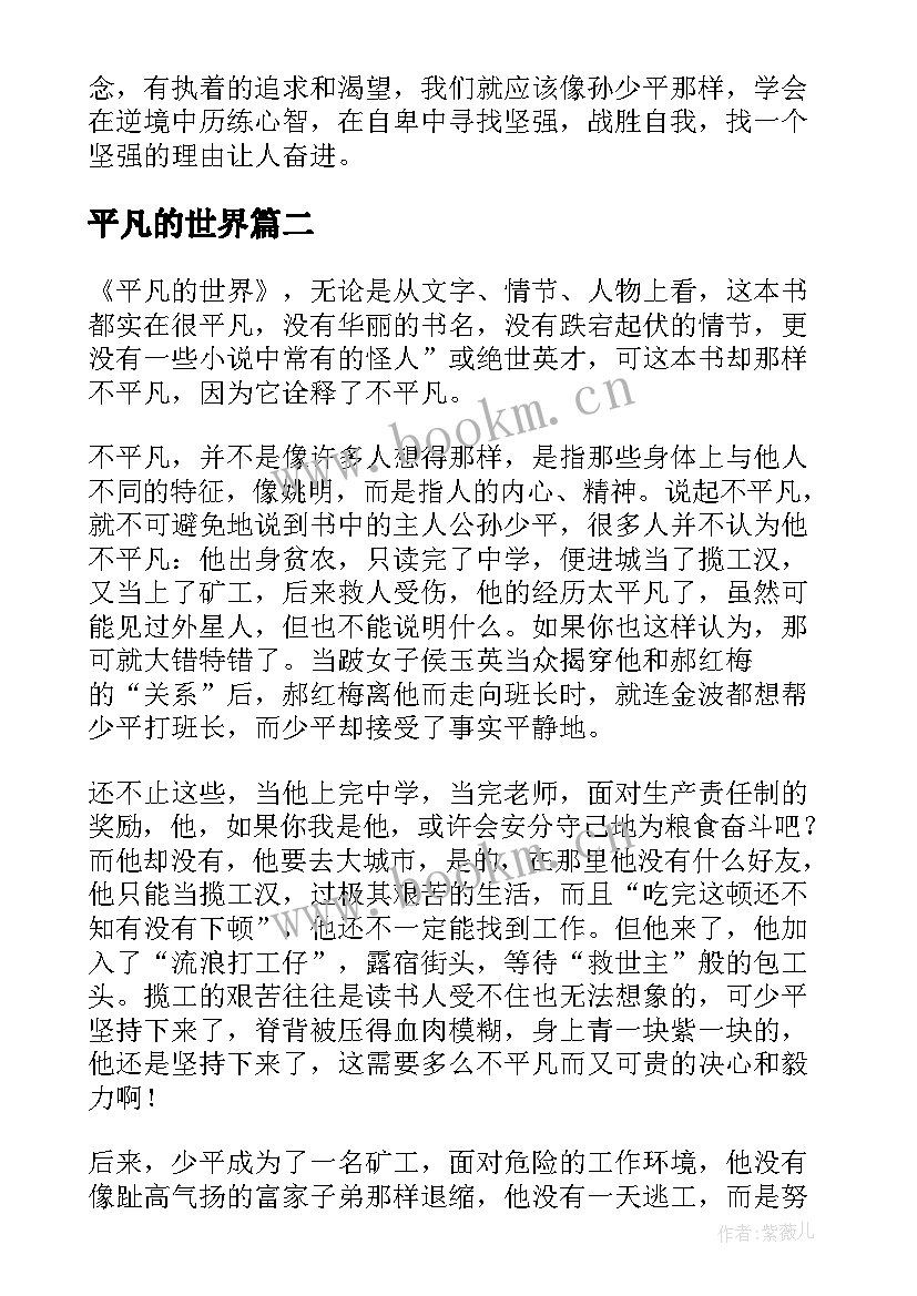 平凡的世界 平凡的世界读书心得(汇总8篇)