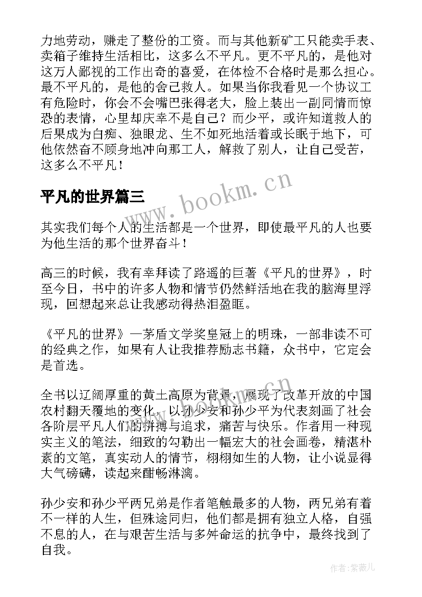 平凡的世界 平凡的世界读书心得(汇总8篇)