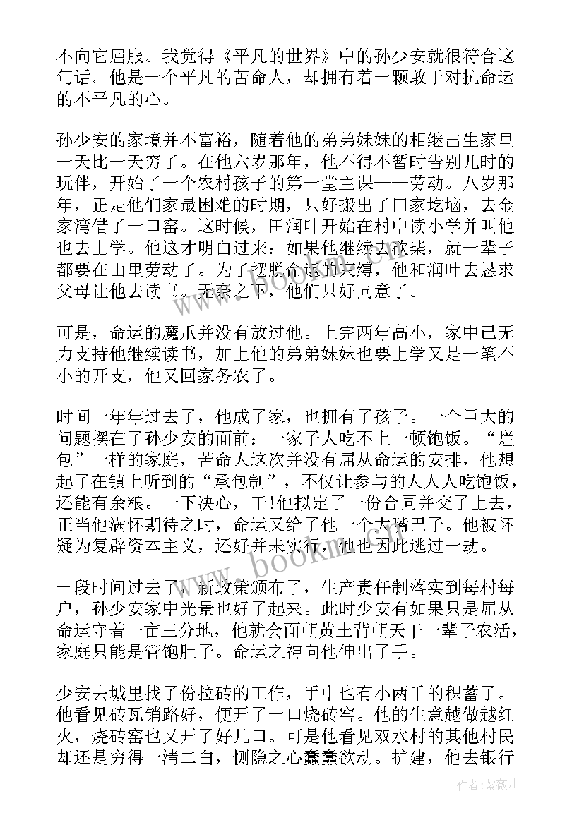 平凡的世界 平凡的世界读书心得(汇总8篇)