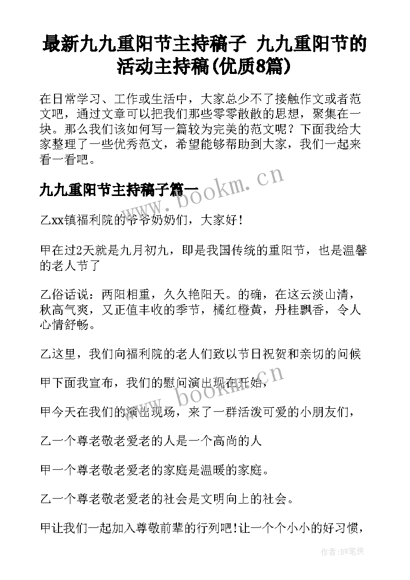 最新九九重阳节主持稿子 九九重阳节的活动主持稿(优质8篇)