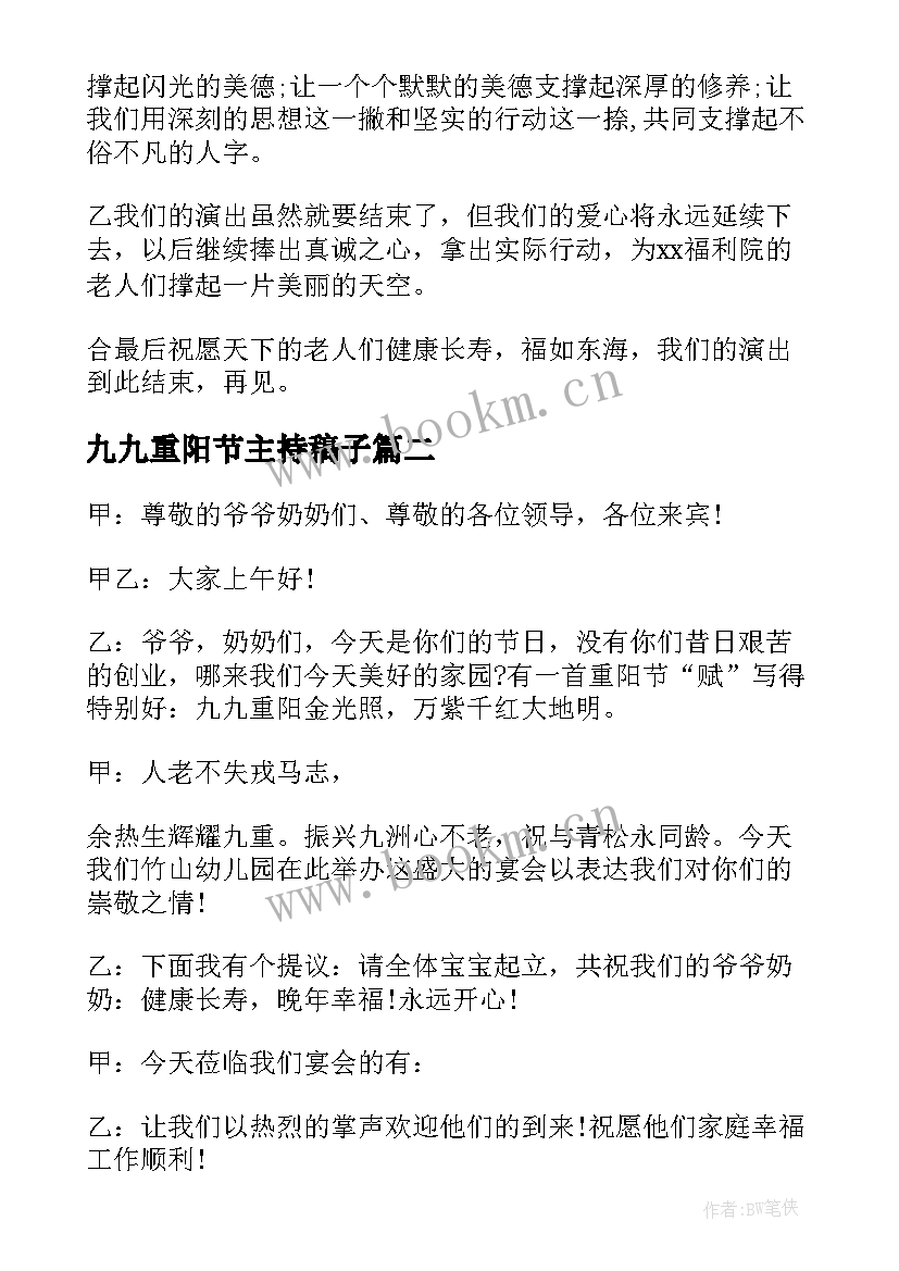 最新九九重阳节主持稿子 九九重阳节的活动主持稿(优质8篇)