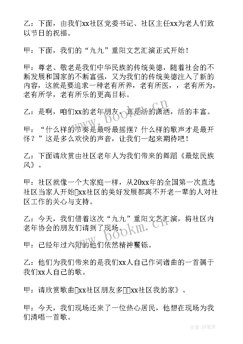 最新九九重阳节主持稿子 九九重阳节的活动主持稿(优质8篇)