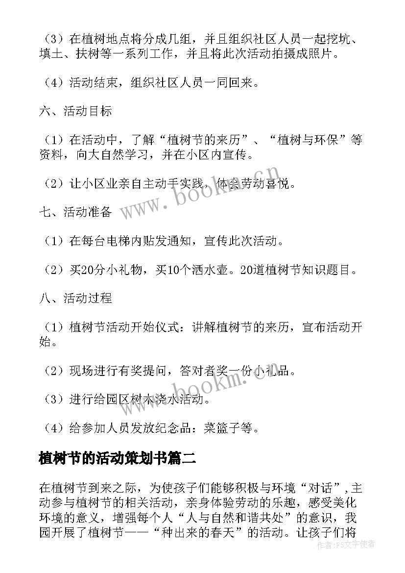 最新植树节的活动策划书 植树节活动策划(大全6篇)