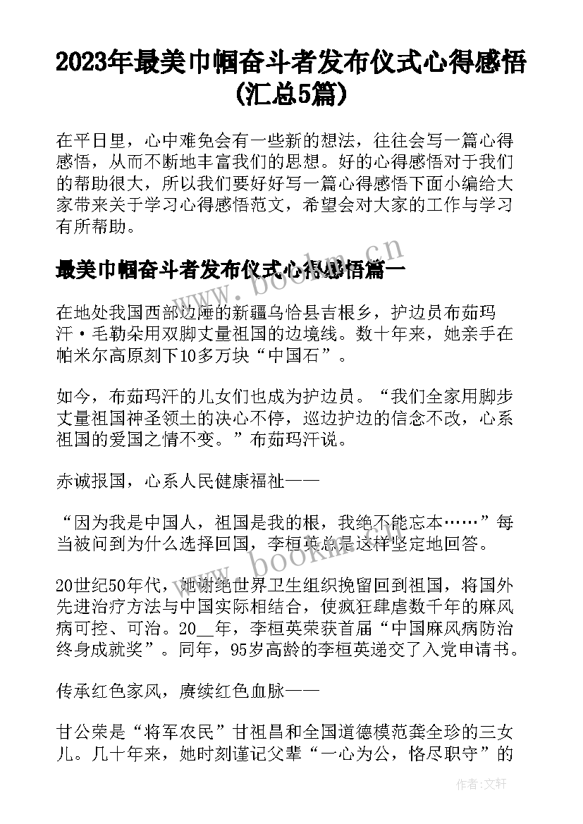 2023年最美巾帼奋斗者发布仪式心得感悟(汇总5篇)