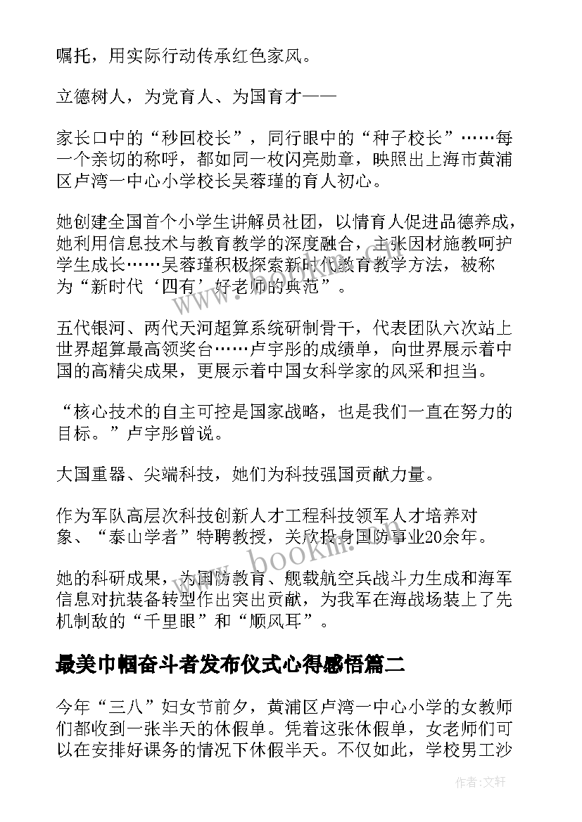 2023年最美巾帼奋斗者发布仪式心得感悟(汇总5篇)