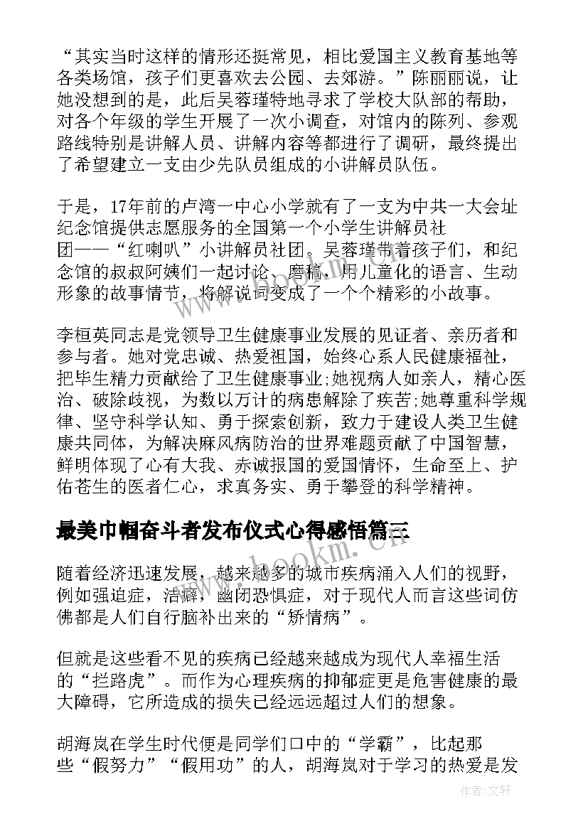 2023年最美巾帼奋斗者发布仪式心得感悟(汇总5篇)