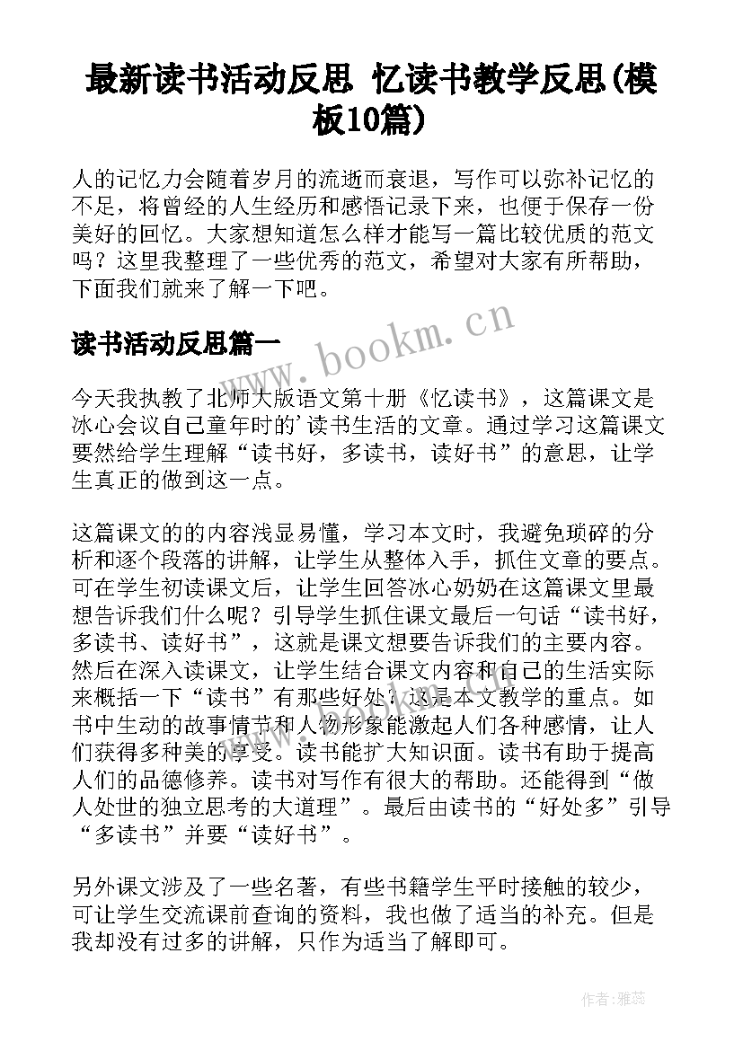 最新读书活动反思 忆读书教学反思(模板10篇)