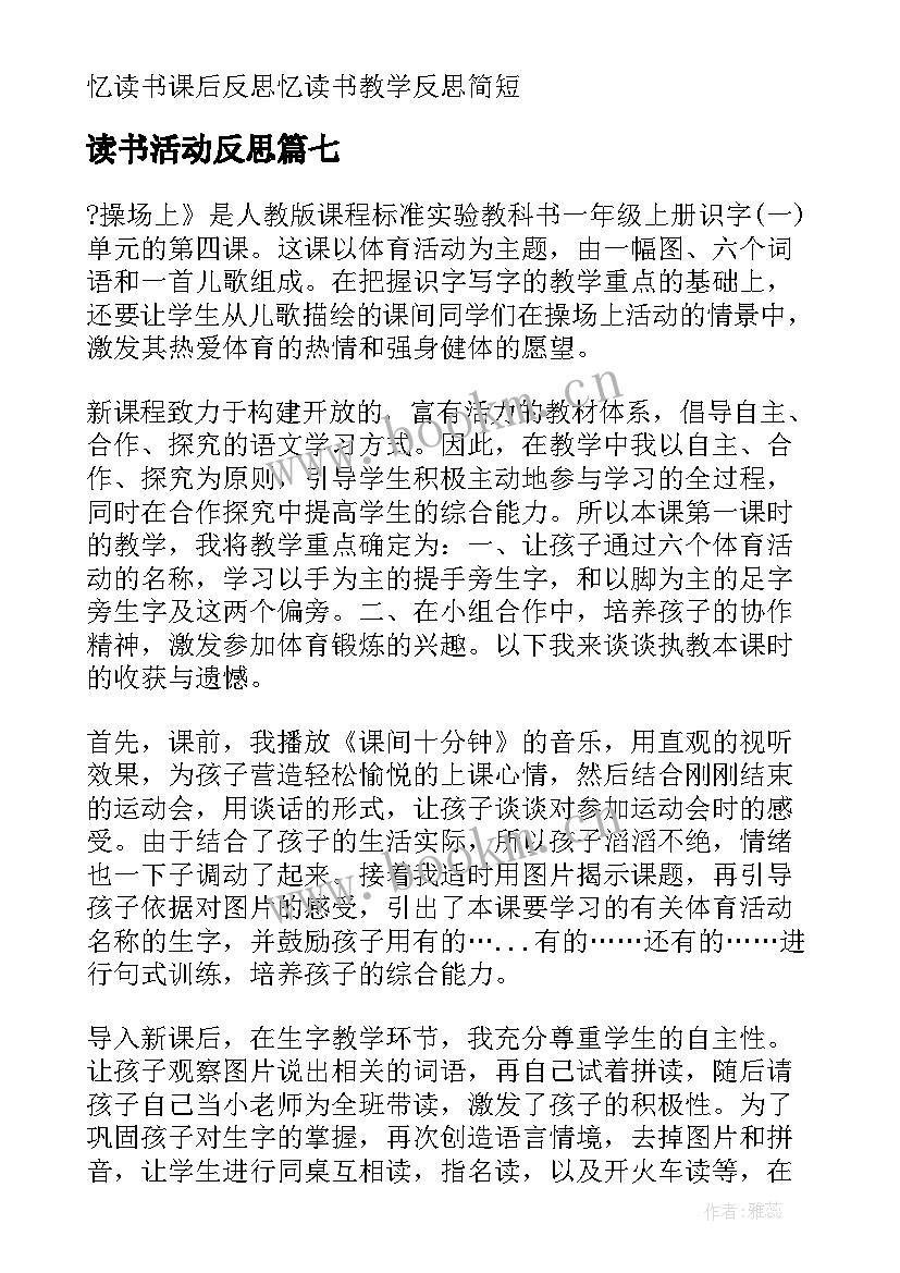 最新读书活动反思 忆读书教学反思(模板10篇)