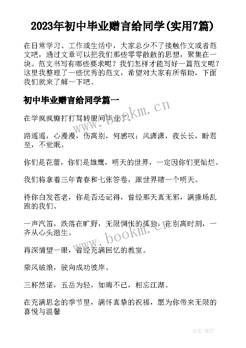 2023年初中毕业赠言给同学(实用7篇)