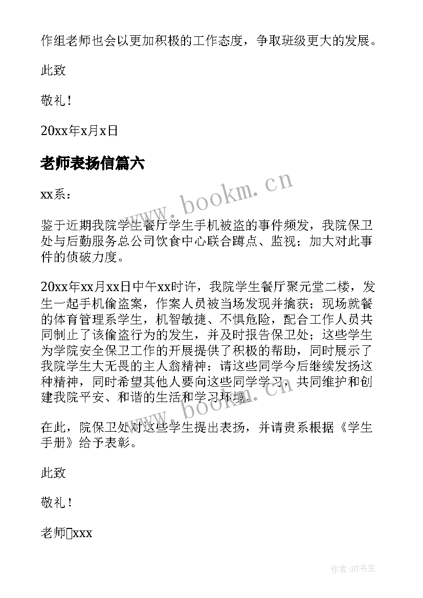 2023年老师表扬信 老师写给学生的表扬信(通用6篇)