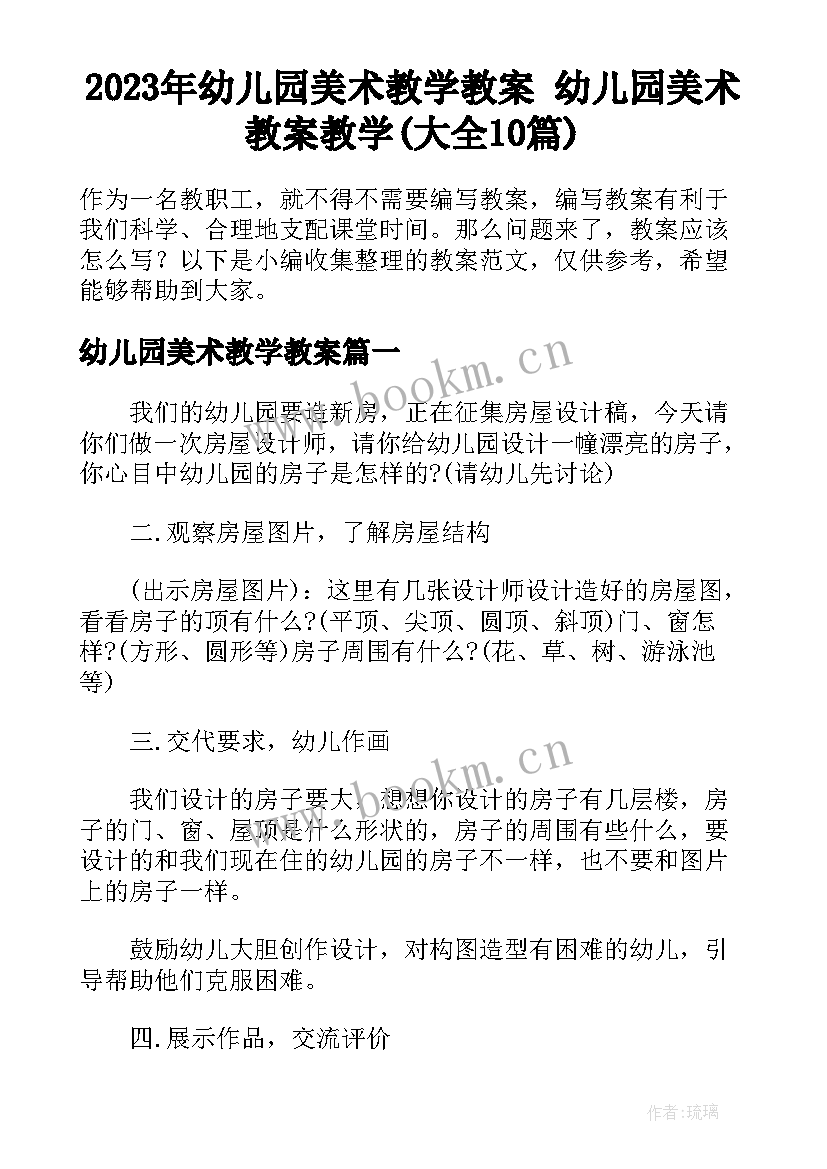 2023年幼儿园美术教学教案 幼儿园美术教案教学(大全10篇)