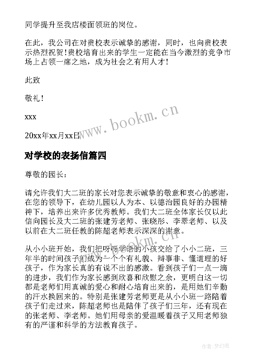 对学校的表扬信(优秀9篇)