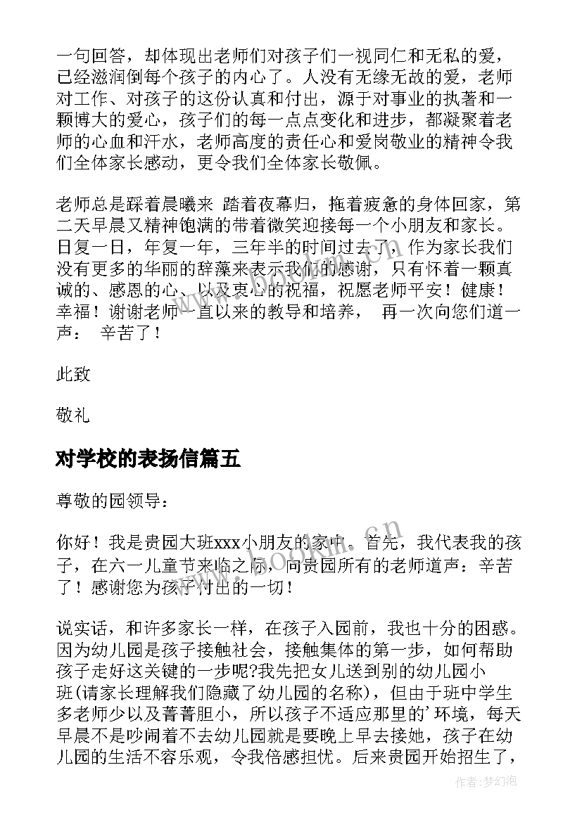 对学校的表扬信(优秀9篇)