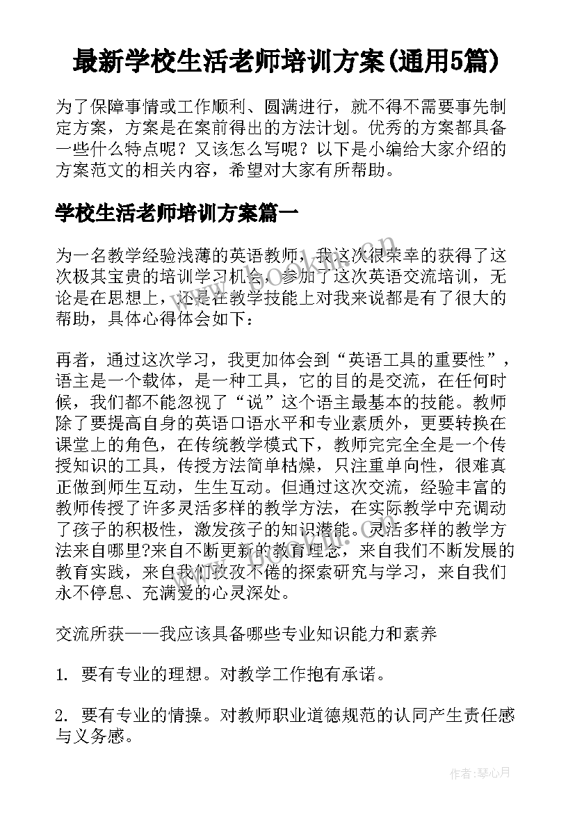 最新学校生活老师培训方案(通用5篇)