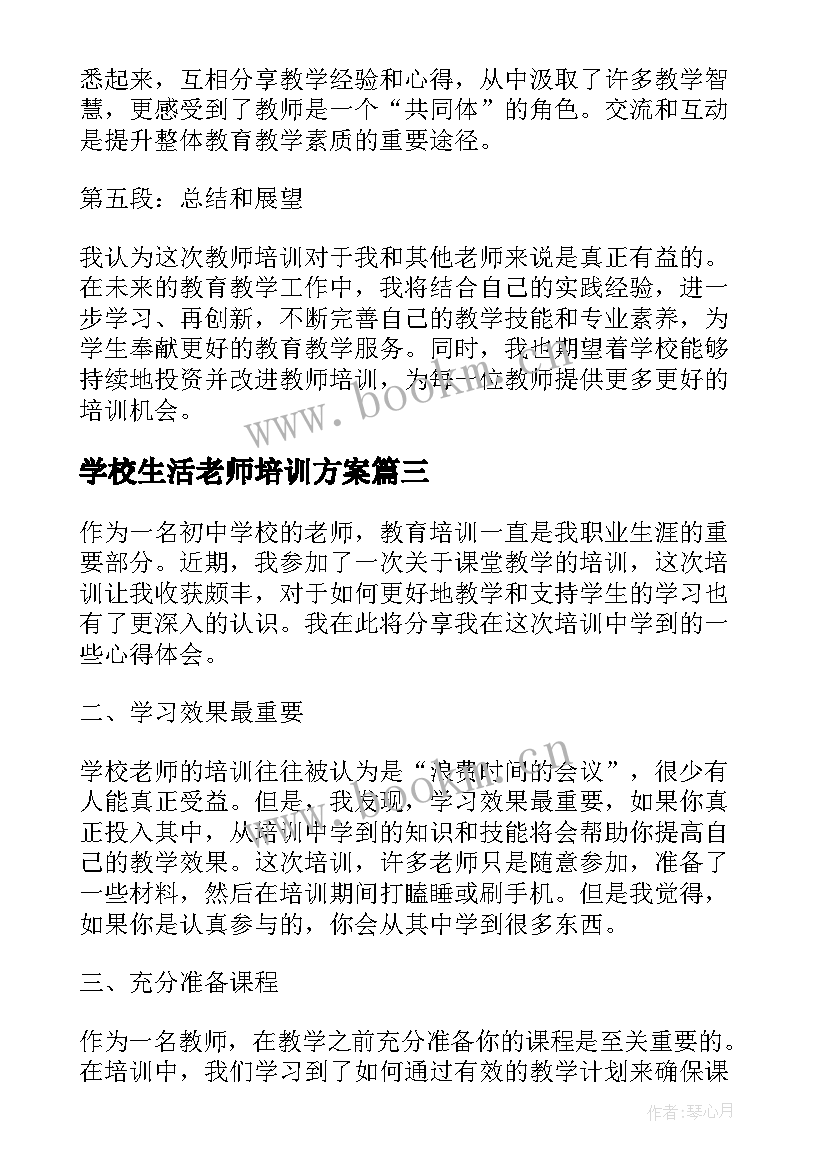 最新学校生活老师培训方案(通用5篇)