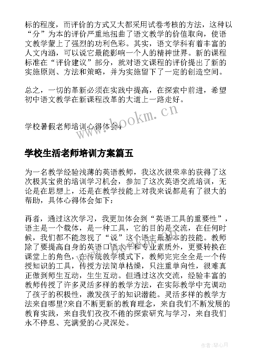 最新学校生活老师培训方案(通用5篇)