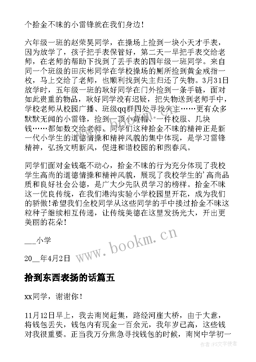 拾到东西表扬的话 拾物不昧表扬信(汇总5篇)