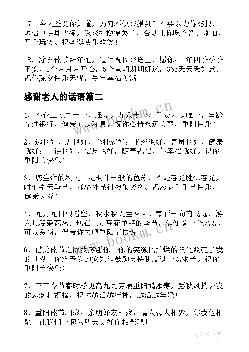 2023年感谢老人的话语 过年祝福老年人的祝福语(实用5篇)