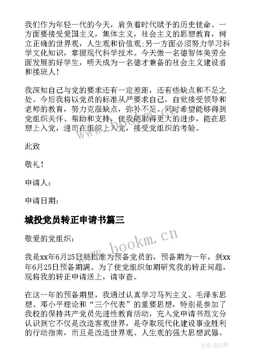 最新城投党员转正申请书 党员转正申请书党员转正申请书(实用8篇)