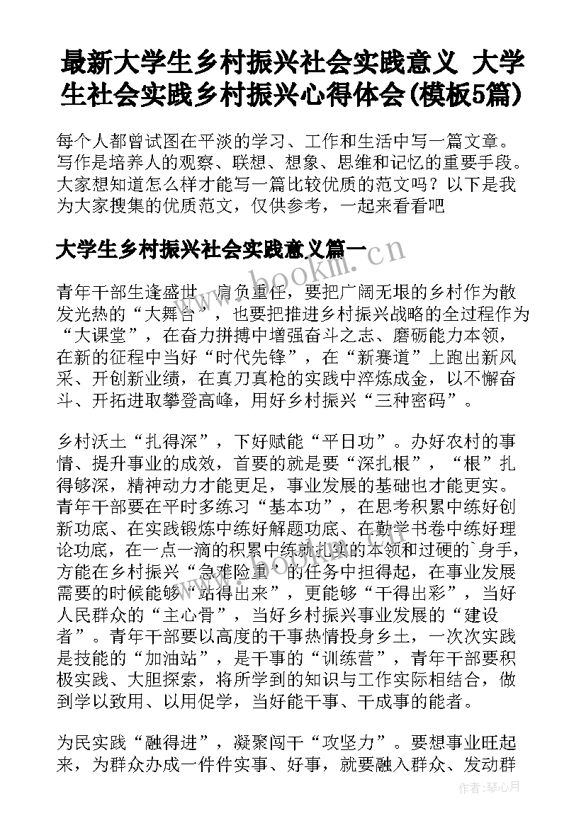 最新大学生乡村振兴社会实践意义 大学生社会实践乡村振兴心得体会(模板5篇)