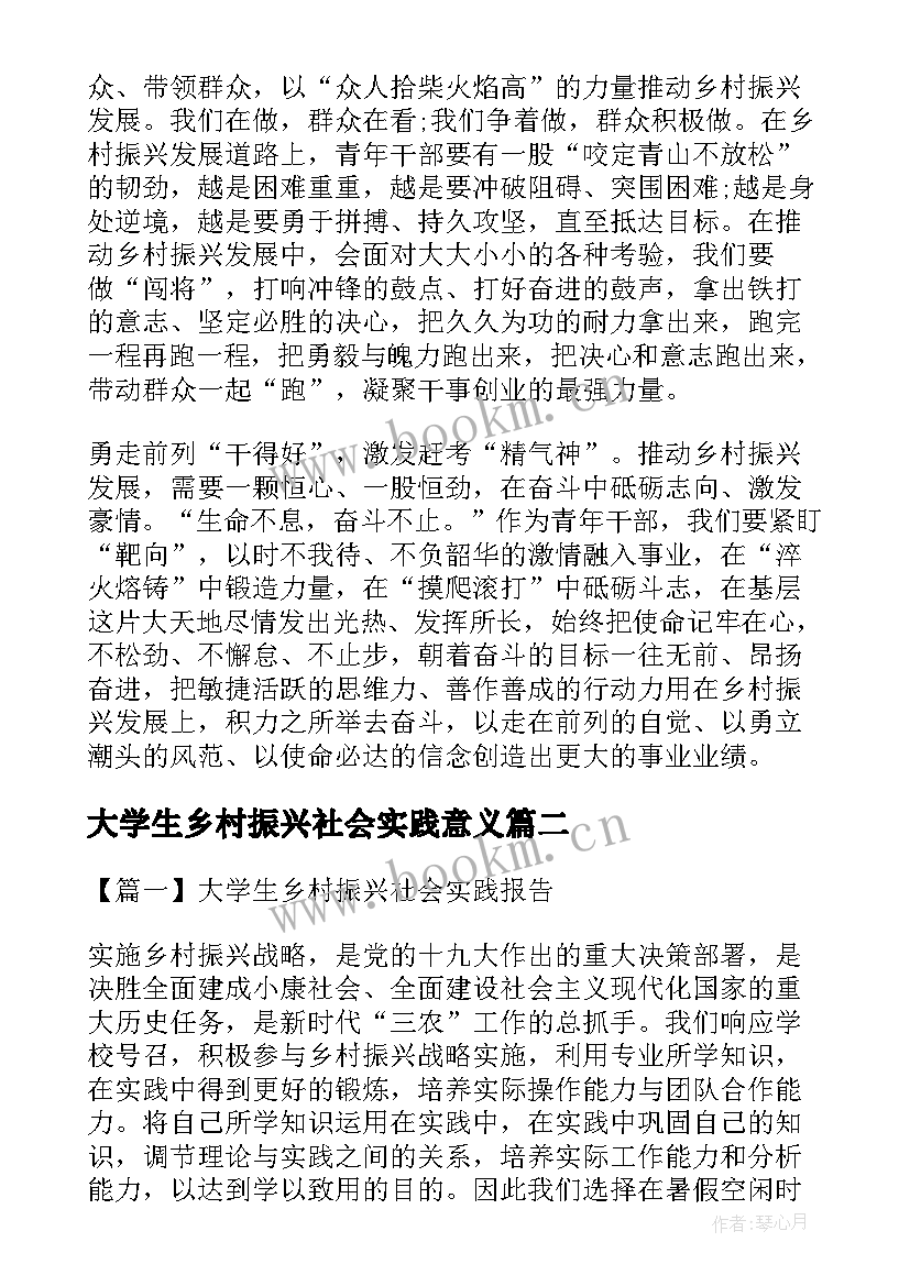 最新大学生乡村振兴社会实践意义 大学生社会实践乡村振兴心得体会(模板5篇)