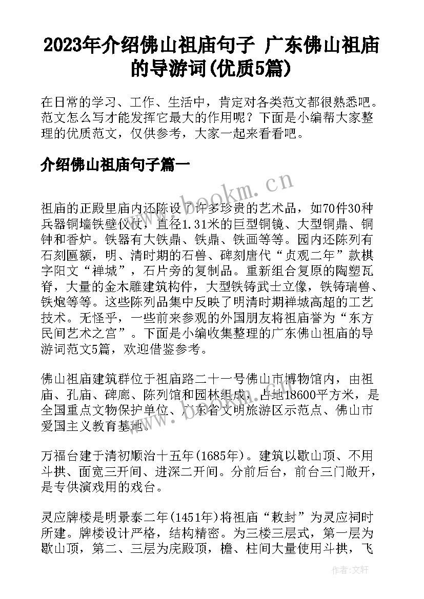 2023年介绍佛山祖庙句子 广东佛山祖庙的导游词(优质5篇)