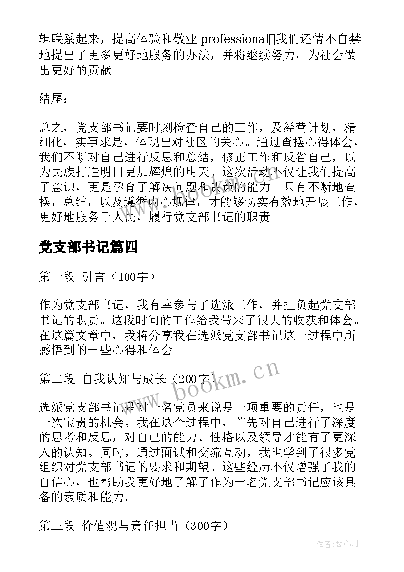 最新党支部书记 选派党支部书记心得体会(通用7篇)