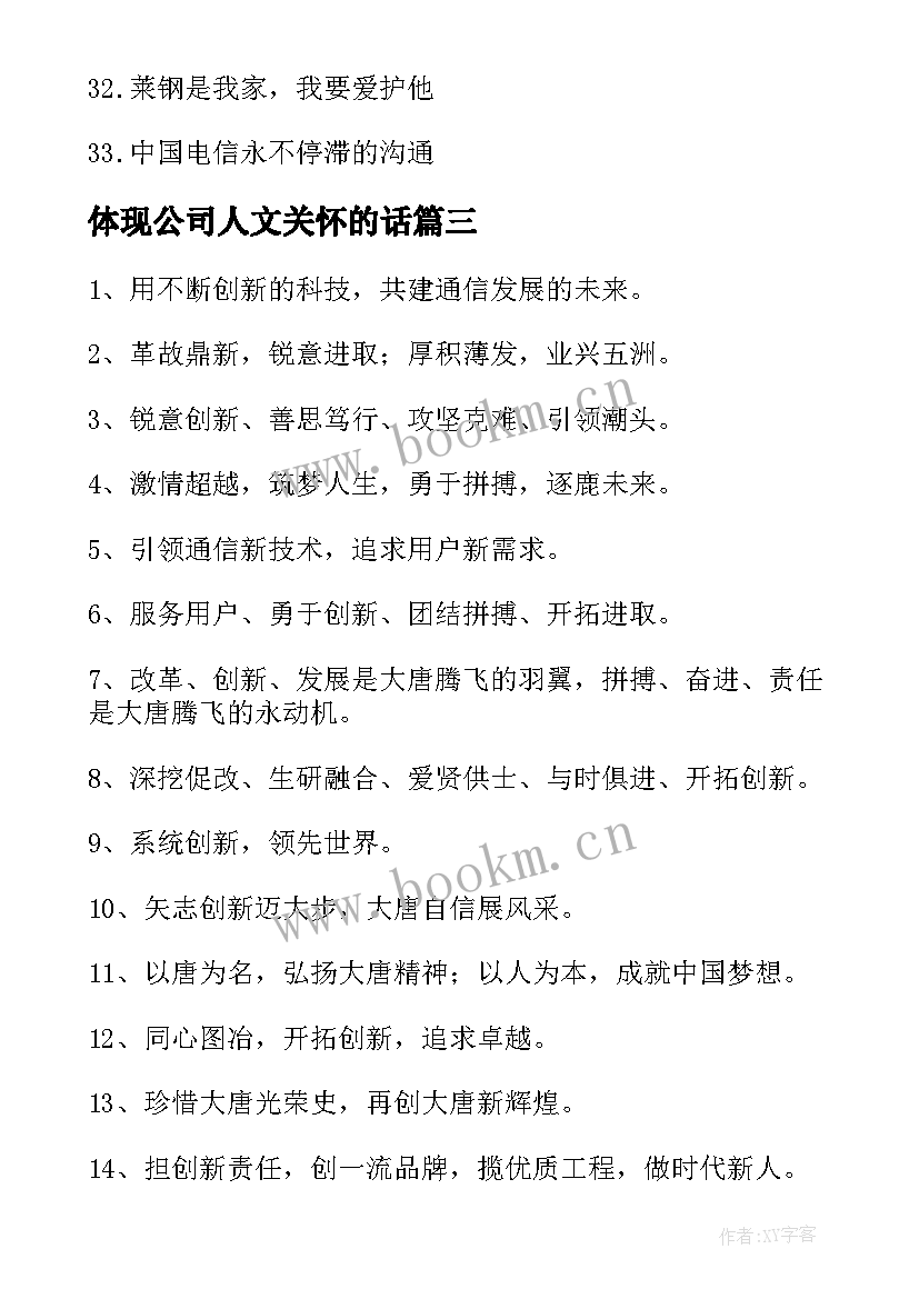 体现公司人文关怀的话 体现公司团队精神的口号(优秀5篇)