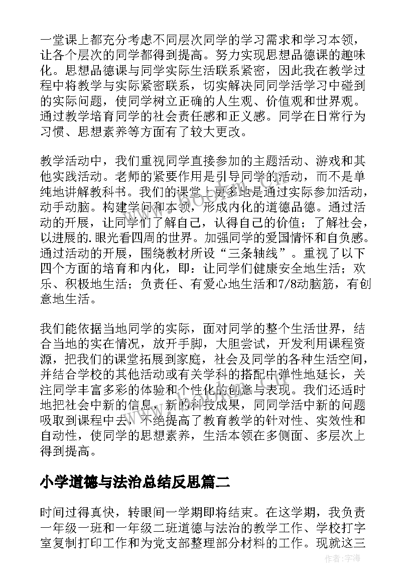 2023年小学道德与法治总结反思 小学道德与法治教师个人工作总结(通用5篇)