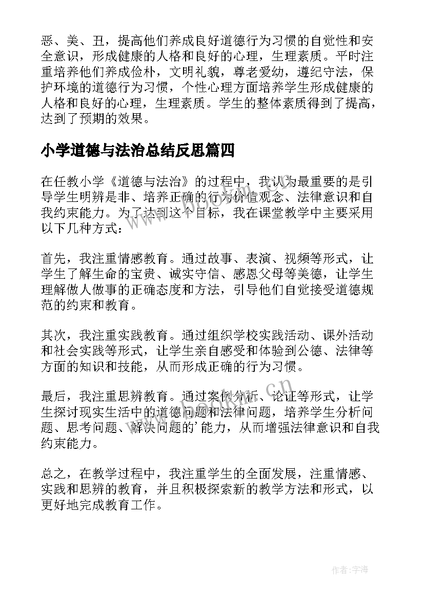 2023年小学道德与法治总结反思 小学道德与法治教师个人工作总结(通用5篇)