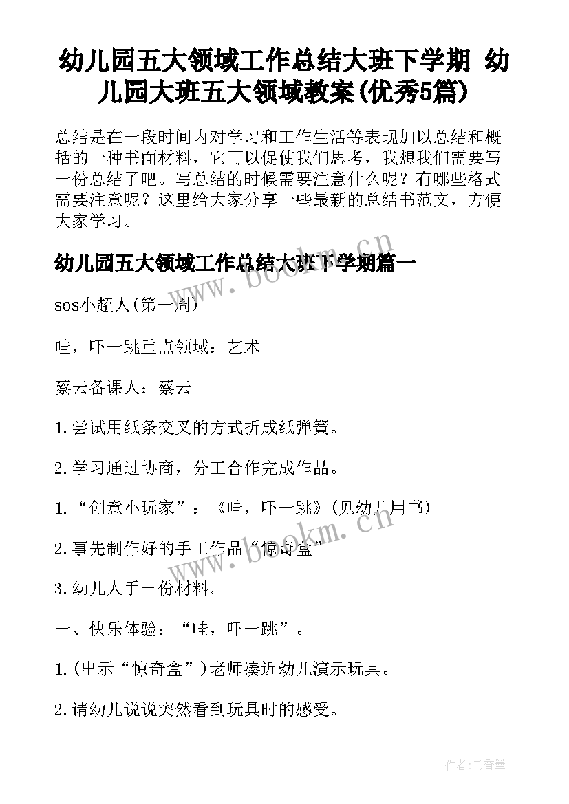 幼儿园五大领域工作总结大班下学期 幼儿园大班五大领域教案(优秀5篇)