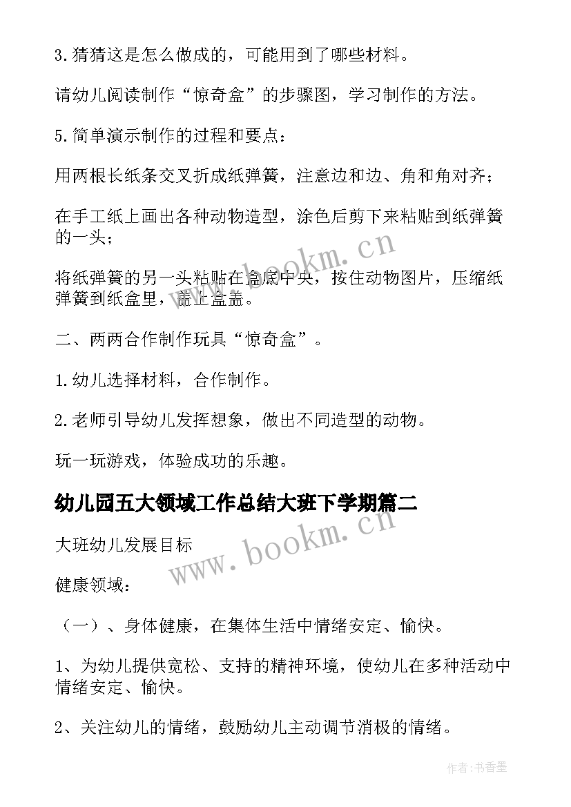 幼儿园五大领域工作总结大班下学期 幼儿园大班五大领域教案(优秀5篇)