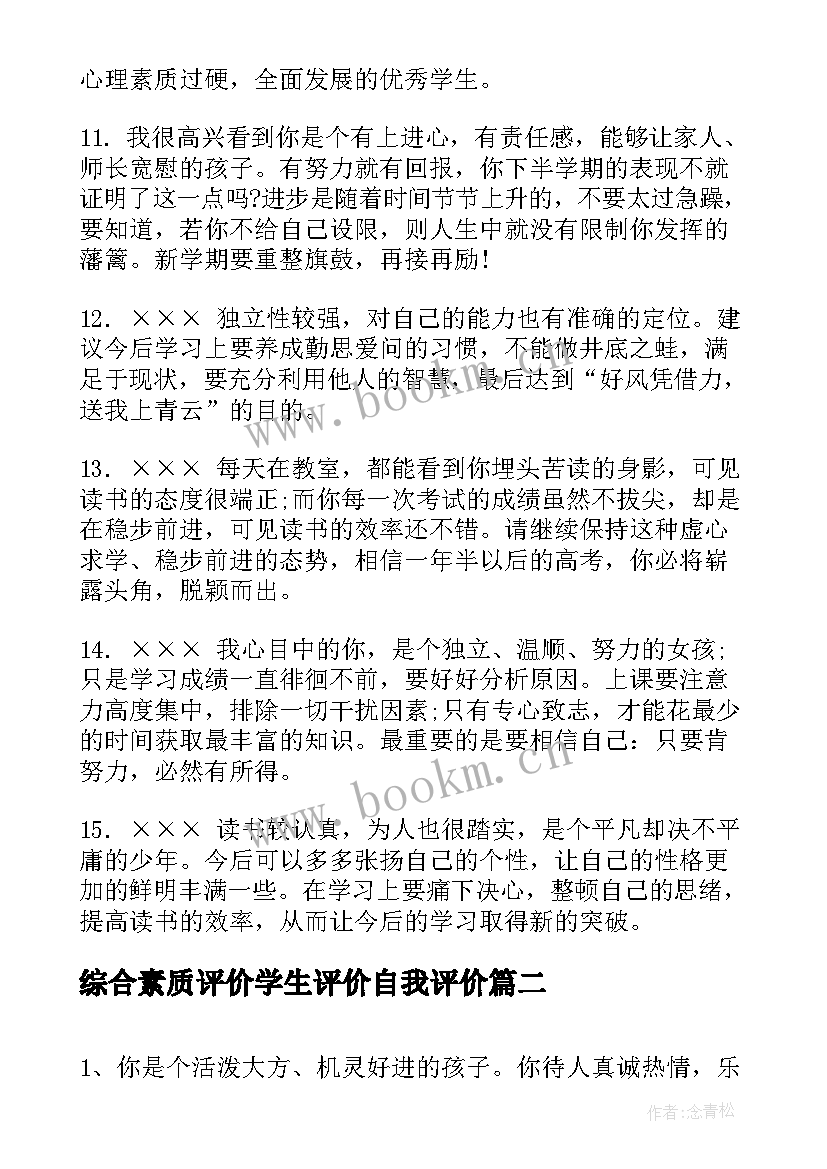 综合素质评价学生评价自我评价 中学生综合素质评价(优秀7篇)