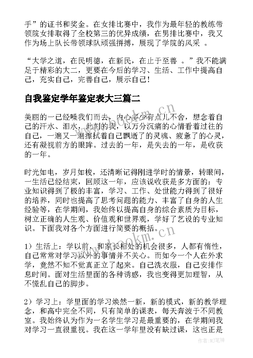 最新自我鉴定学年鉴定表大三 学年自我鉴定(汇总9篇)