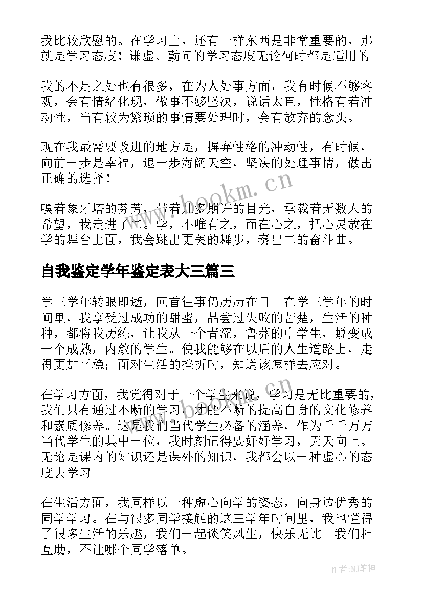 最新自我鉴定学年鉴定表大三 学年自我鉴定(汇总9篇)