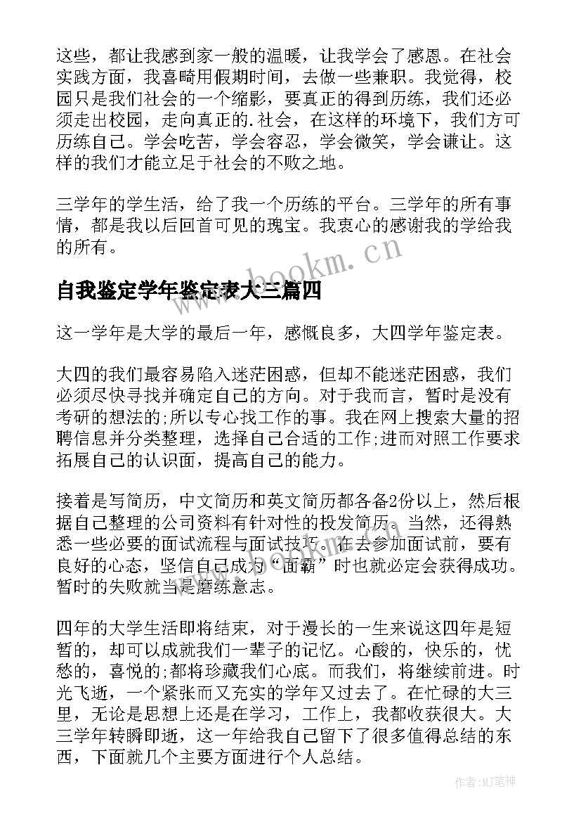 最新自我鉴定学年鉴定表大三 学年自我鉴定(汇总9篇)