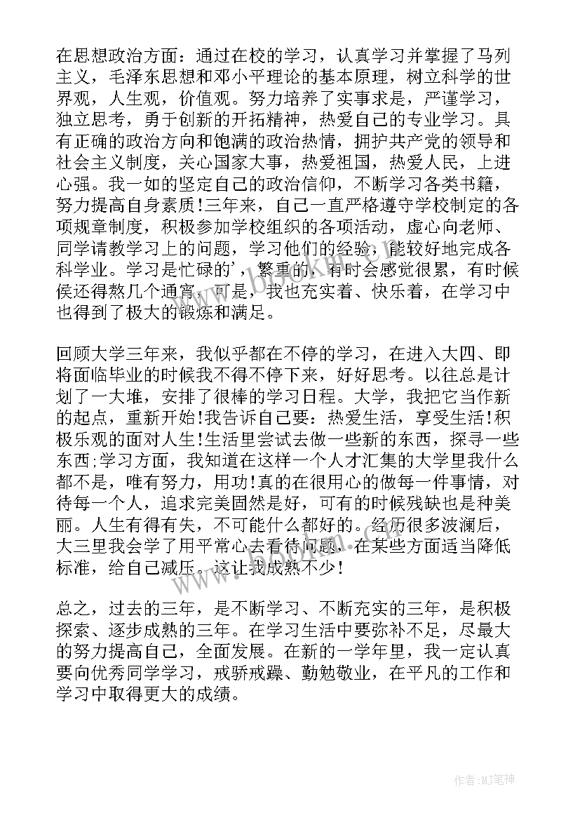 最新自我鉴定学年鉴定表大三 学年自我鉴定(汇总9篇)