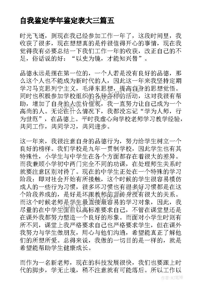 最新自我鉴定学年鉴定表大三 学年自我鉴定(汇总9篇)