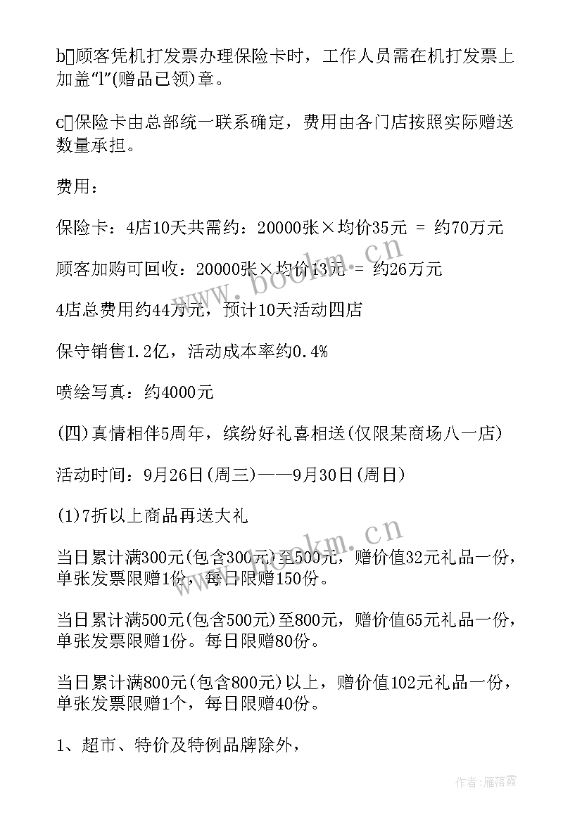 2023年中秋节促销活动策划(汇总5篇)