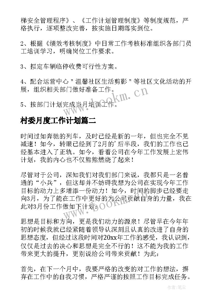 2023年村委月度工作计划 月度工作计划(精选8篇)