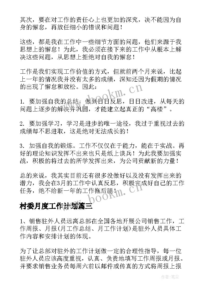 2023年村委月度工作计划 月度工作计划(精选8篇)