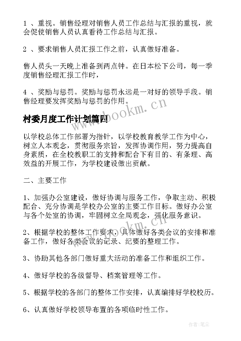 2023年村委月度工作计划 月度工作计划(精选8篇)