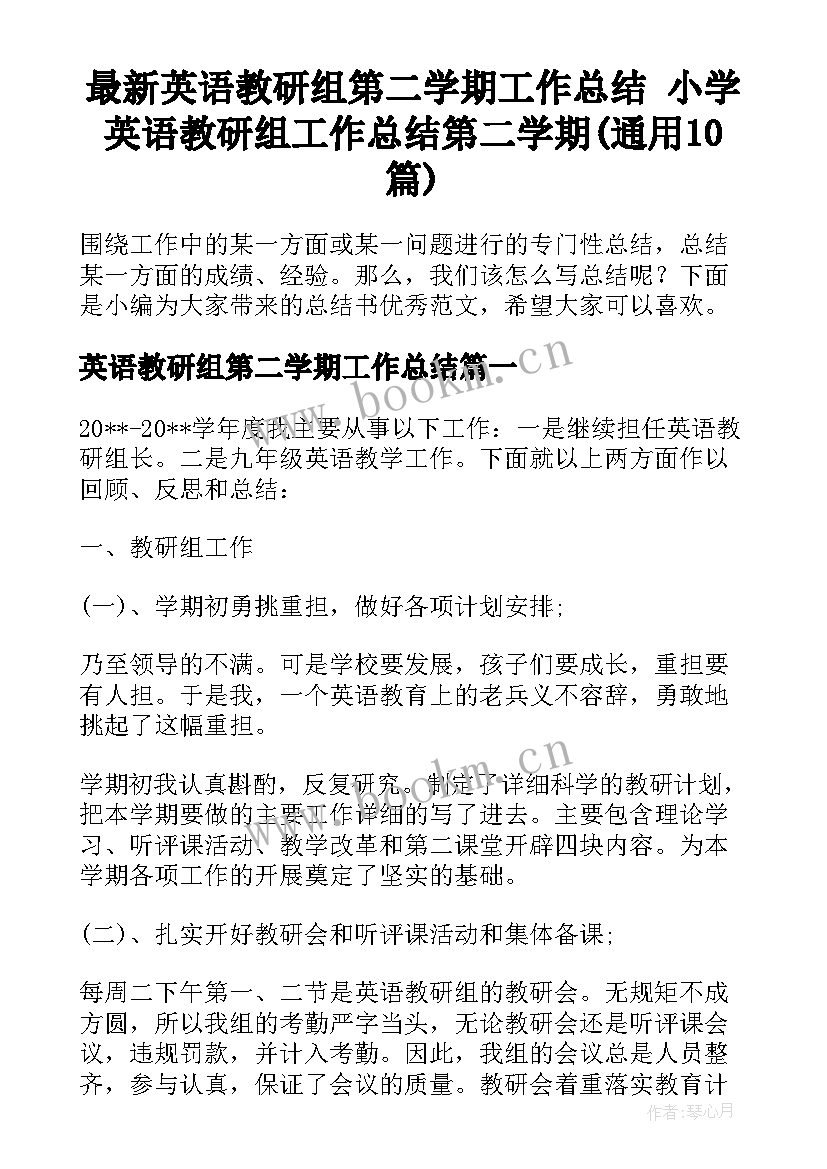 最新英语教研组第二学期工作总结 小学英语教研组工作总结第二学期(通用10篇)