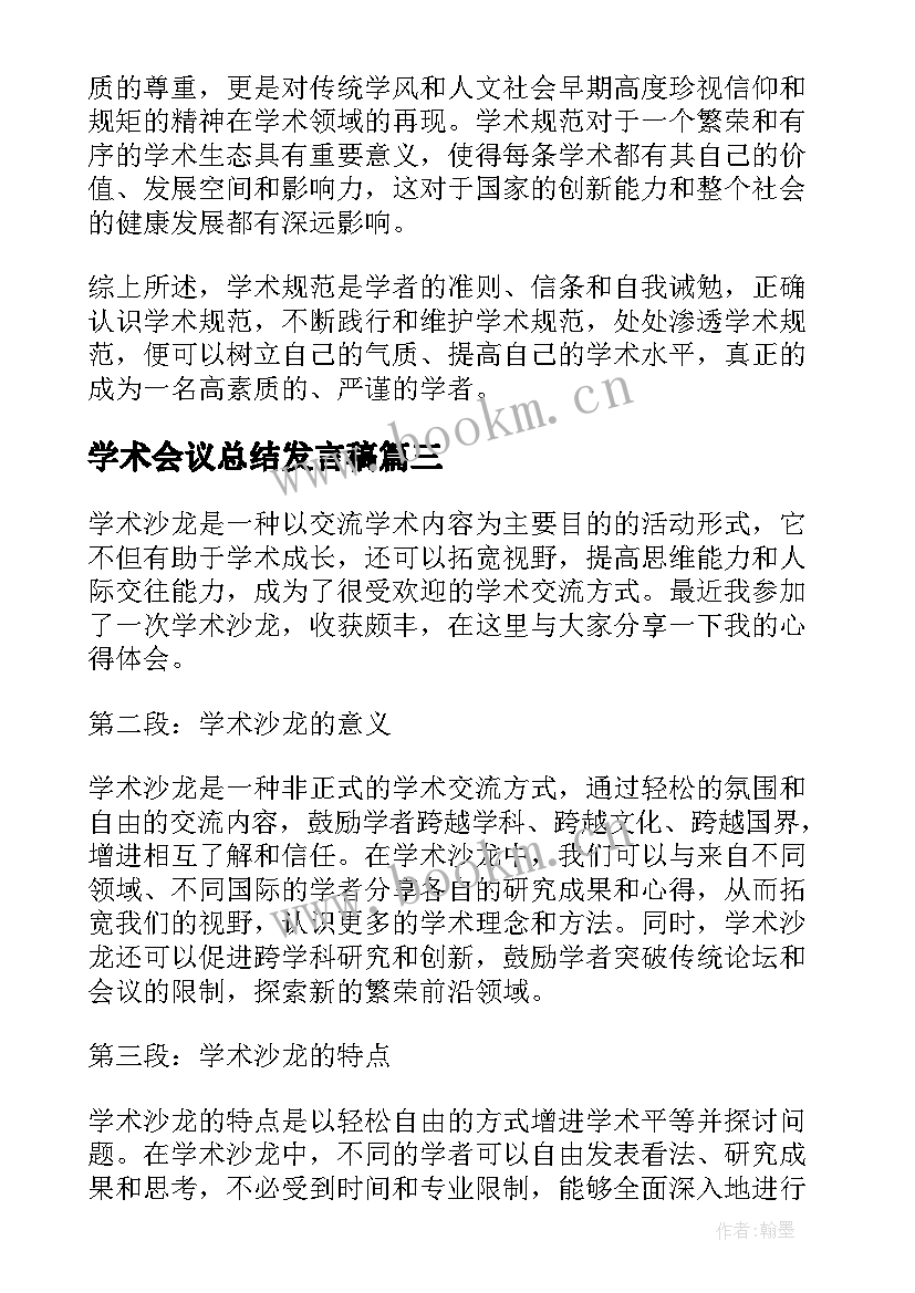 最新学术会议总结发言稿(汇总10篇)