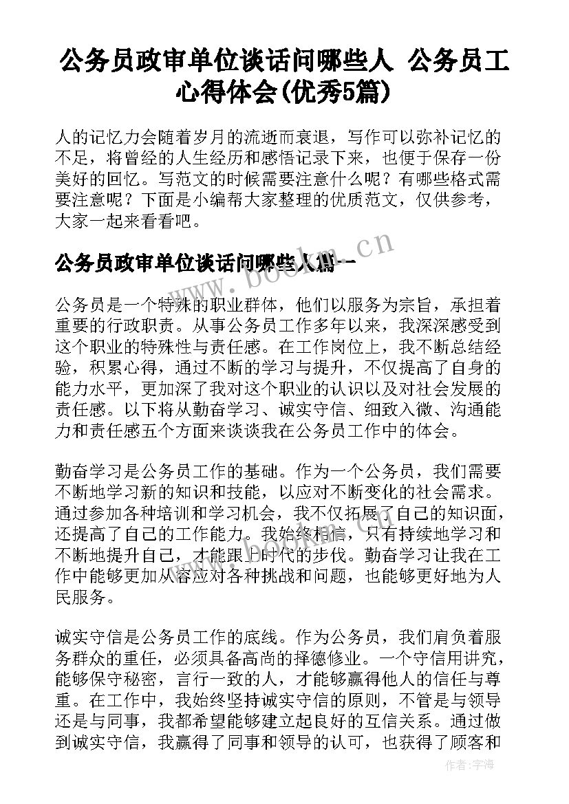 公务员政审单位谈话问哪些人 公务员工心得体会(优秀5篇)