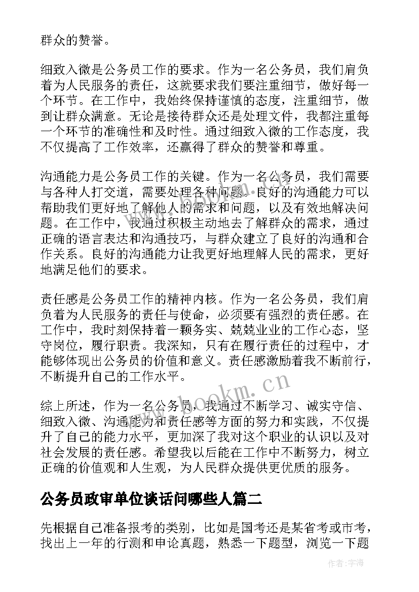 公务员政审单位谈话问哪些人 公务员工心得体会(优秀5篇)