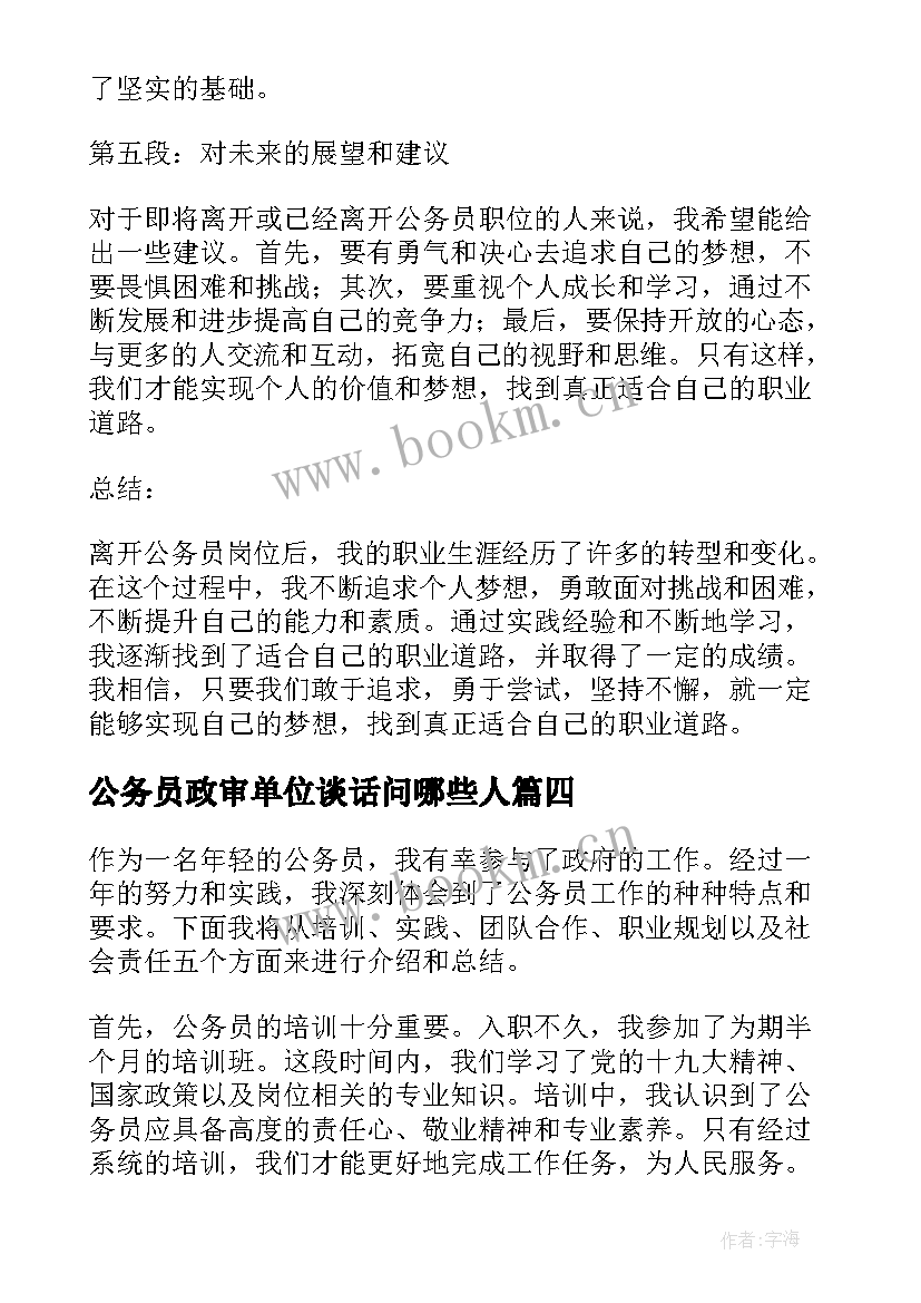 公务员政审单位谈话问哪些人 公务员工心得体会(优秀5篇)