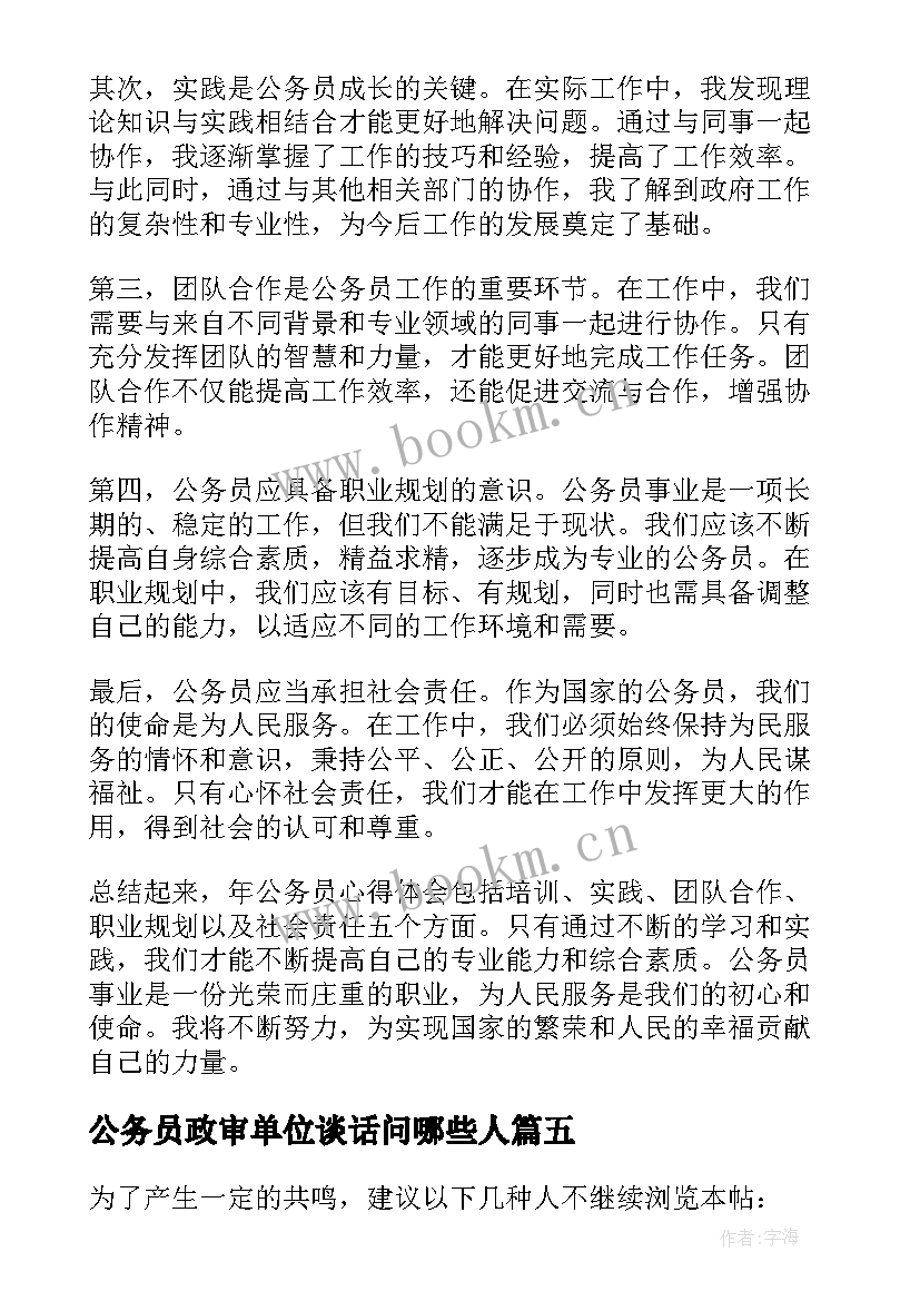 公务员政审单位谈话问哪些人 公务员工心得体会(优秀5篇)